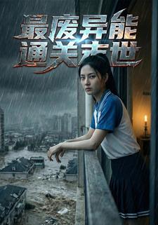 最废异能通关末世