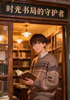时光书局的守护者