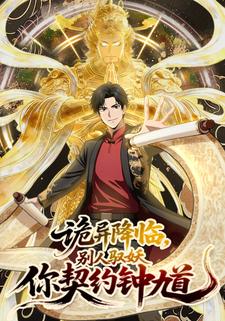 诡异降临，别人驭妖你契约钟馗