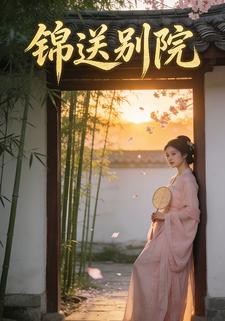 锦送别院