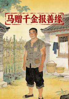 马赠千金报善缘