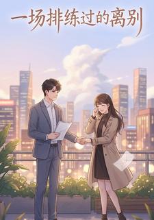 一场排练过的离别