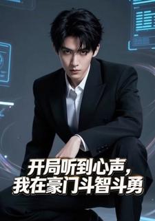 开局听到心声，我在豪门斗智斗勇