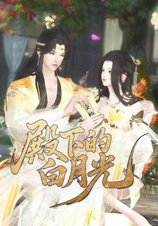 殿下的白月光