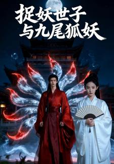 捉妖世子与九尾狐妖