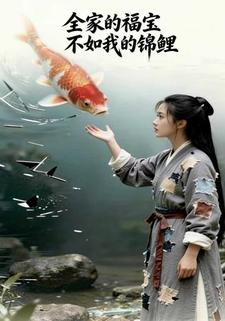 全家的福宝不如我的锦鲤