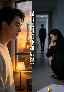 提出离婚后她却后悔了