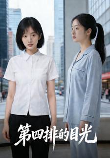 第四排的目光