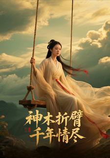 神木折臂，千年情尽