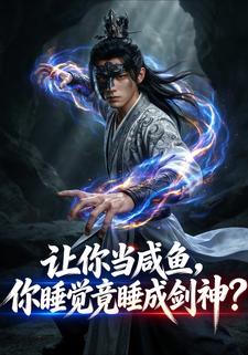 让你当咸鱼，你睡觉竟睡成剑神？