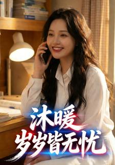 沐暖，岁岁皆无忧