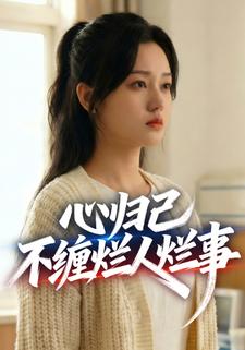 心归己，不缠烂人烂事