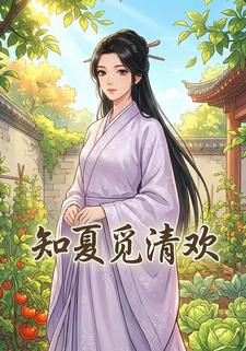 知夏觅清欢