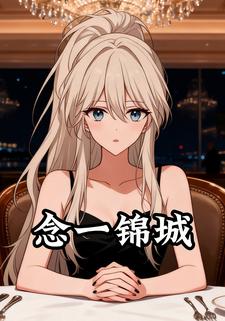 念一锦城
