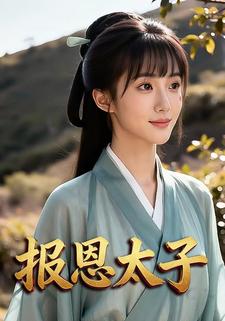 报恩太子