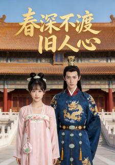 春深不渡旧人心