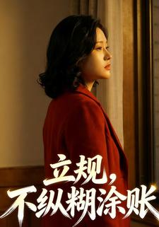 立规，不纵糊涂账