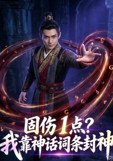 固伤1点？我靠神话词条封神