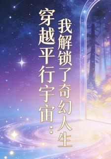 穿越平行宇宙：我解锁了奇幻人生