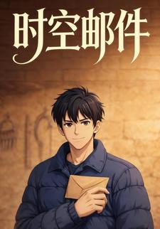 时空邮件