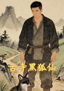 古寺黑狐仙