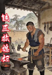 铁匠救媳妇