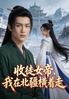 收徒女帝，我在北疆横着走