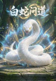 白蛇问道