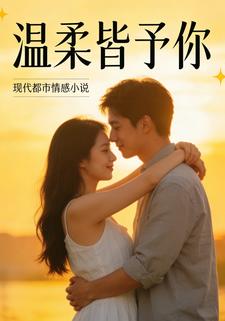 温柔皆予你