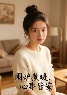 围炉煮暖，心事皆安