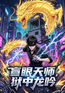 盲眼天师，狱中龙吟