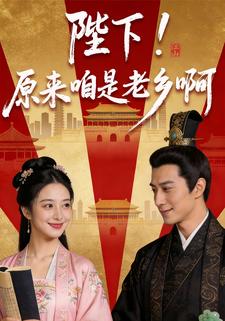 陛下！原来咱是老乡啊