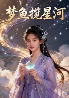 梦鱼揽星河