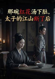 那碗红花汤下肚，太子的江山断了后