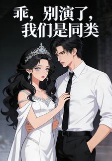 乖，别演了，我们是同类