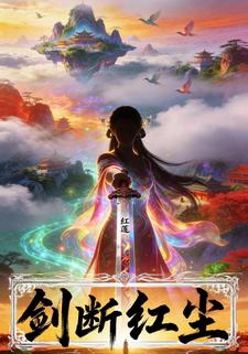 剑断红尘