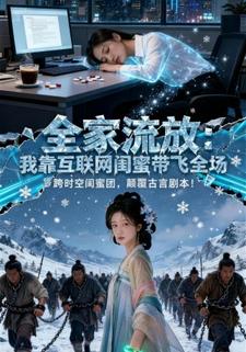 全家流放：我靠互联网闺蜜带飞全场