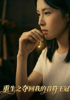 重生之夺回我的音符王冠