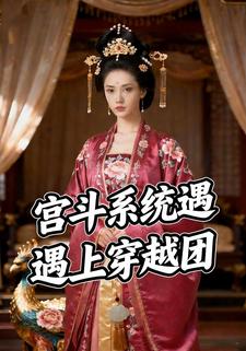 宫斗系统遇上穿越团