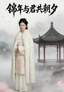 锦年与君共朝夕