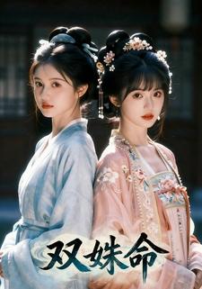 双姝命