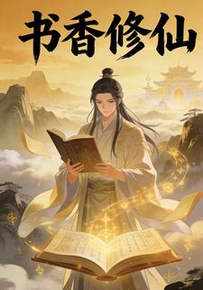 书香修仙