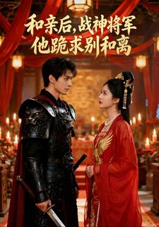 和亲后，战神将军他跪求别和离