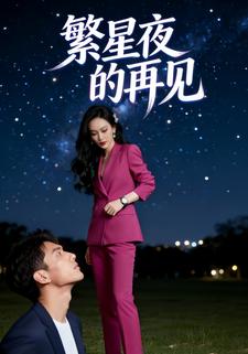 繁星夜的再见