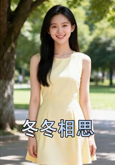 冬冬相思