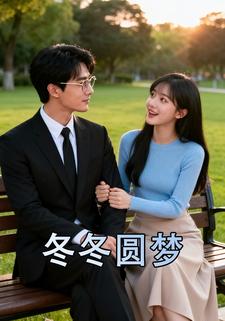 冬冬圆梦