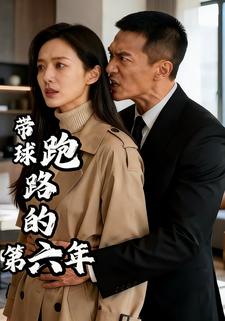 带球跑路的第六年