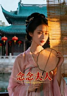 念念夫人