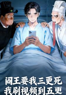 阎王要我三更死，我刷视频到五更