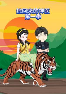 捡回来的神医第一季